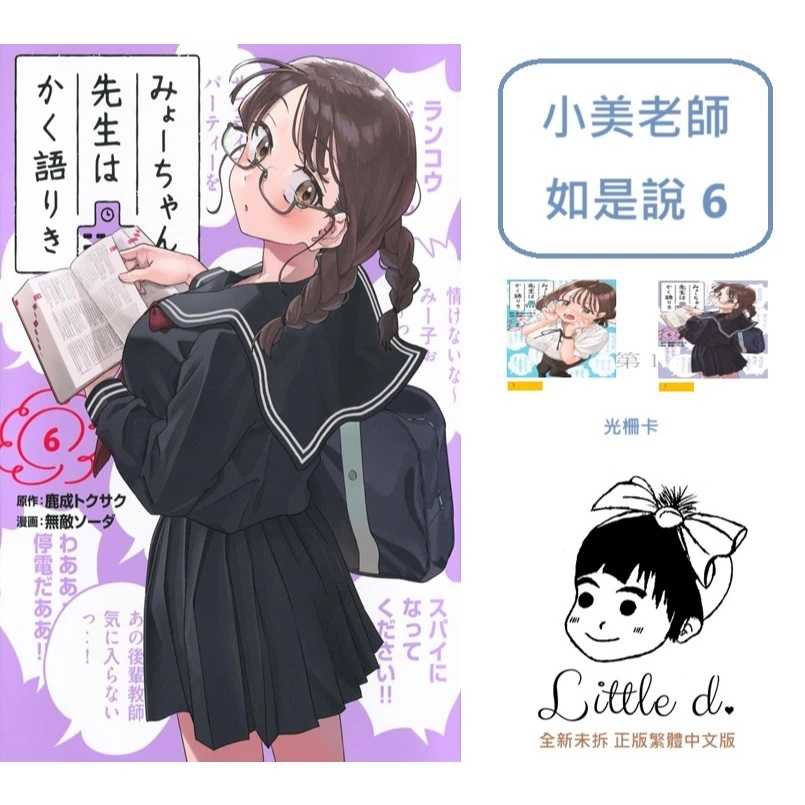 Dolly💕 東立【漫畫】🔺預購🔺小美老師如是說 6✨首刷限定✨