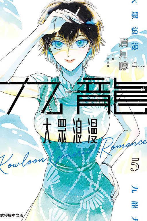 Dolly💕 東立【漫畫】九龍大眾浪漫 1-5 集 ✨整套販售✨