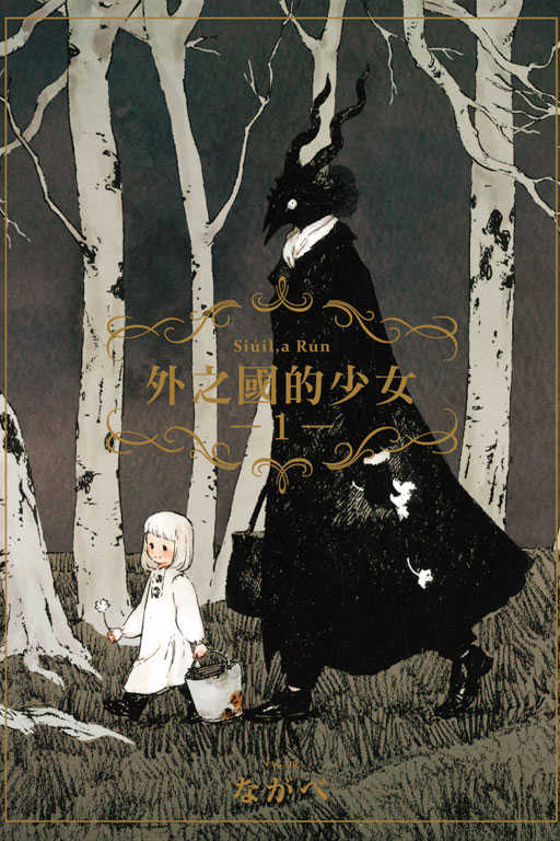 Dolly💕東立【漫畫】外之國的少女 1-9 集 ✨整套販售✨