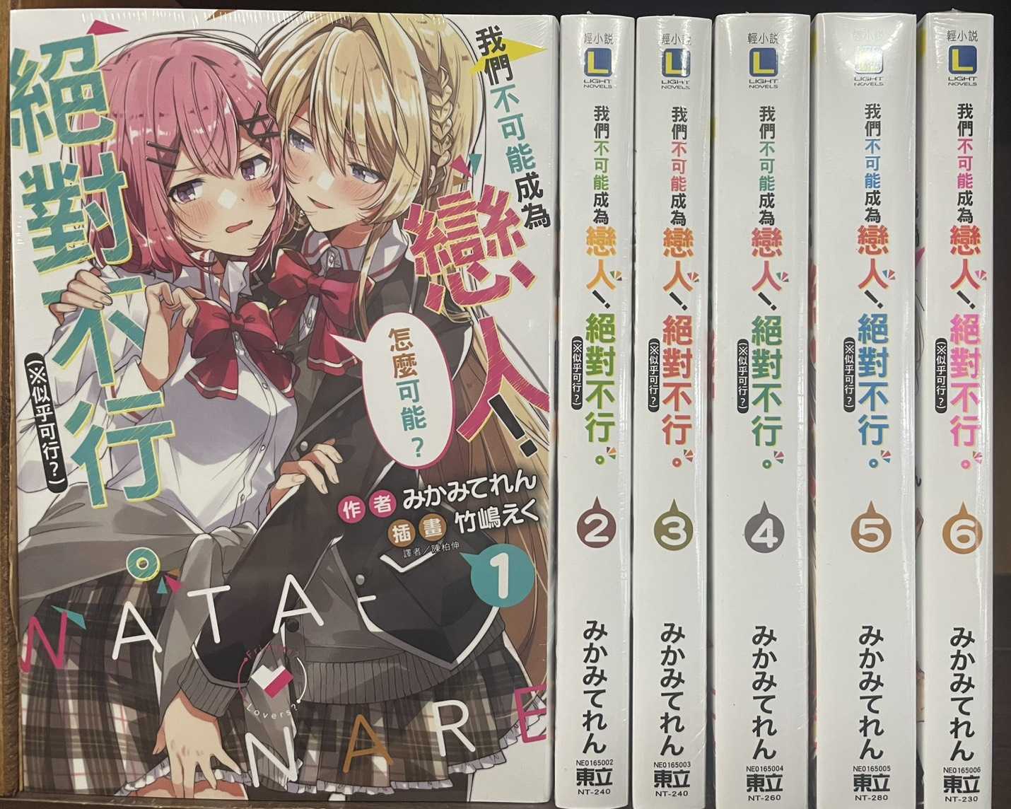 Dolly💕 東立【輕小說】我們不可能成為戀人! 絕對不行。 ※似乎可行? 1-6 集 ✨整套販售✨