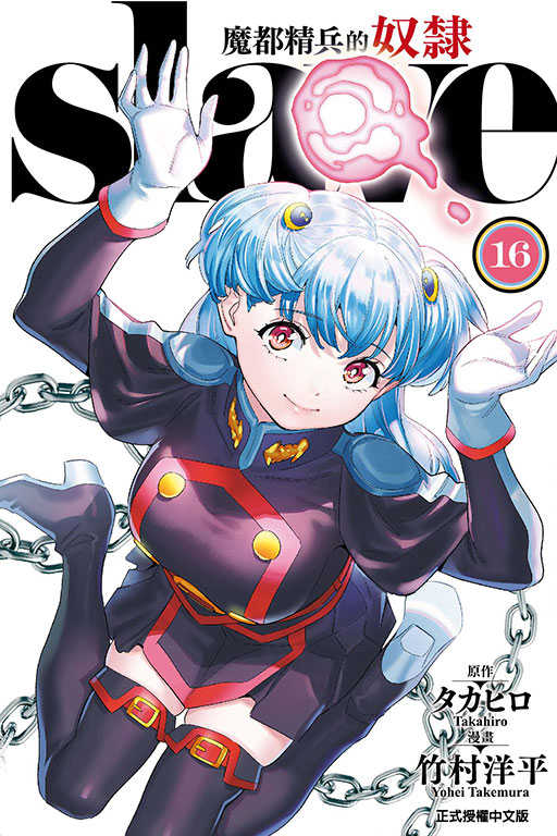 Dolly💕 東立【漫畫】魔都精兵的奴隸 1-16 集 普版 整套販售 ✨