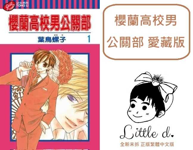 Dolly💕東立【漫畫】🔺預購🔺櫻蘭高校男公關部 愛藏版 1-5 集✨首刷書盒✨