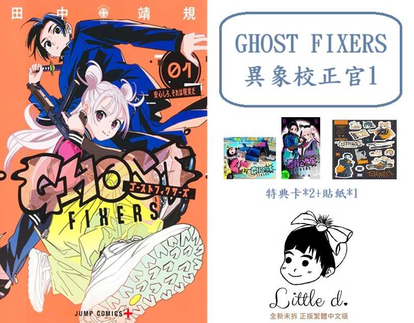 Dolly💕 東立【漫畫】🔺預購🔺GHOST FIXERS異象校正官 1