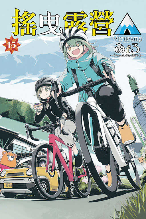 Dolly💕 東立【漫畫】搖曳露營△ 1-15 集🔺整套販售🔺