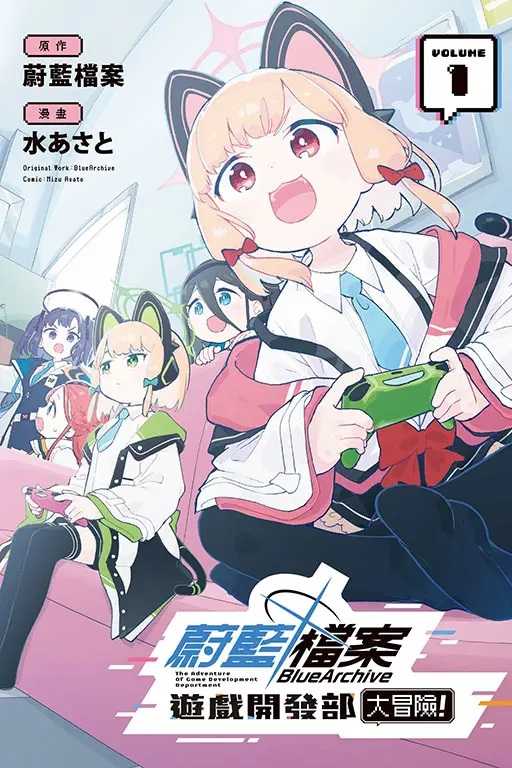 Dolly💕 東立【漫畫】蔚藍檔案遊戲開發部大冒險 1✨首刷限定✨