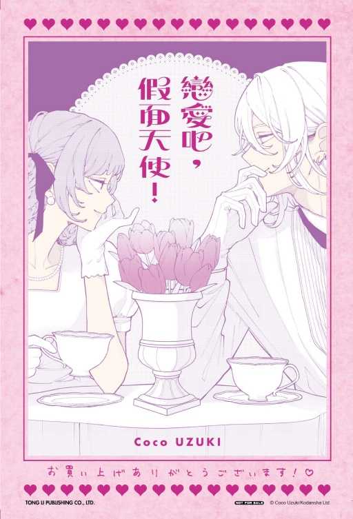 Dolly💕 東立【漫畫】戀愛吧, 假面天使!  2 ✨首刷限定✨