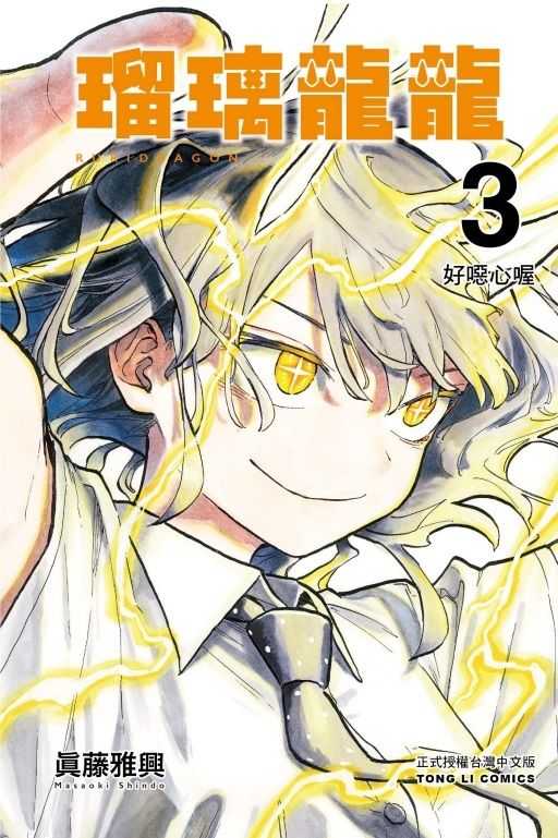 Dolly💕 東立【漫畫】瑠璃龍龍 3 ✨首刷限定✨