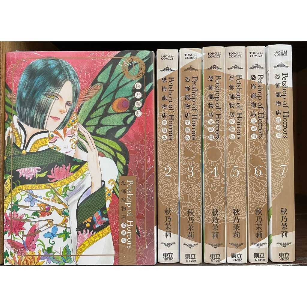 Dolly💕東立【漫畫】恐怖寵物店 愛藏版 1-7 集 (完) ✨全新再版✨