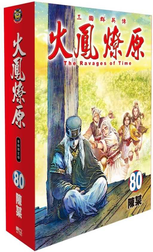 Dolly💕東立【漫畫】🔺預購🔺火鳳燎原 80 ✨首刷限定✨