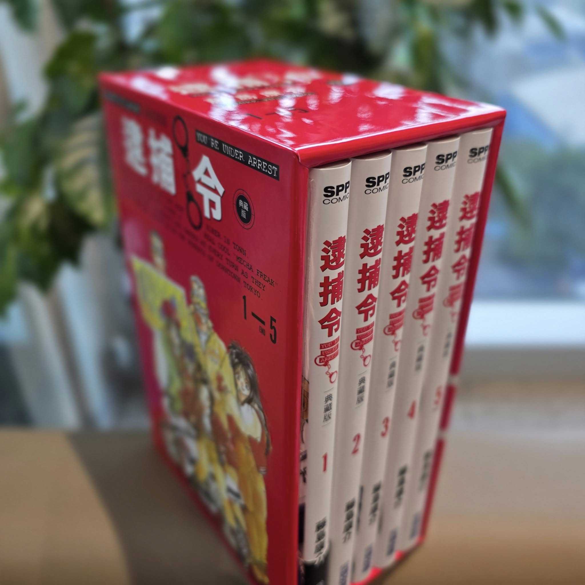 Dolly💕尖端【漫畫】逮捕令 典藏版(全五冊)✨盒裝套書✨