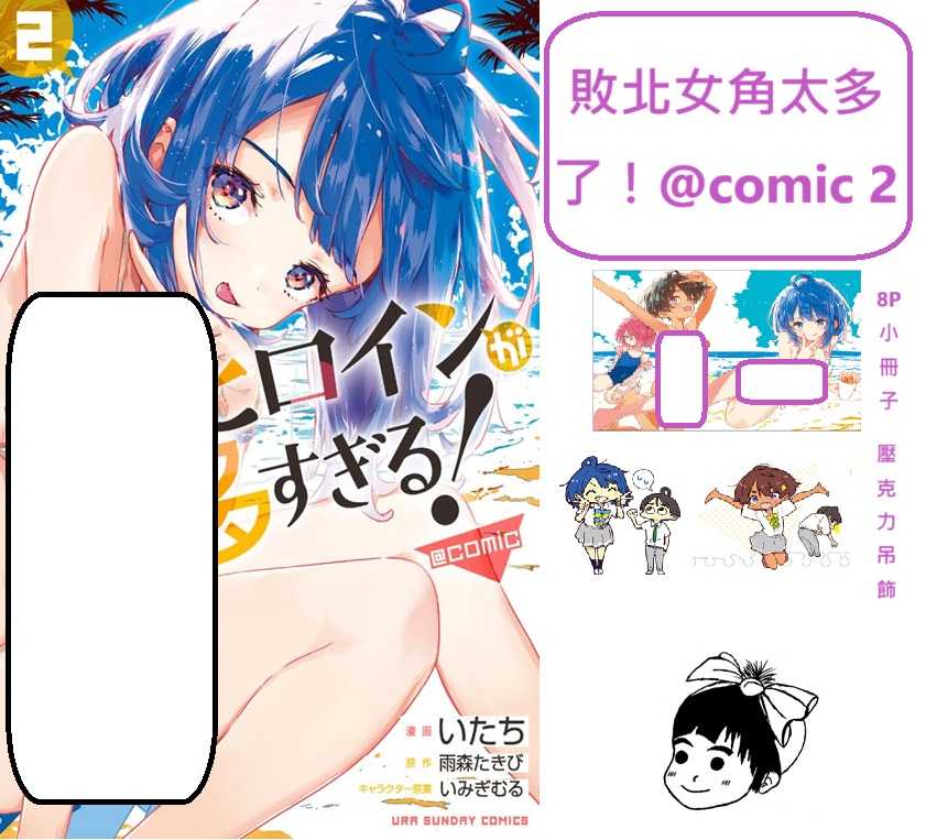 Dolly💕東立【漫畫】🔺預購🔺敗北女角太多了！@comic 2  ✨首刷限定✨