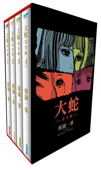 Dolly💕尖端【漫畫】大蛇完全版 1-4 盒裝套組