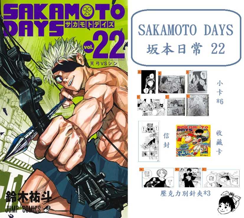 Dolly💕 東立【漫畫】🔺預購🔺SAKAMOTO DAYS 坂本日常 22 ✨首刷限定✨