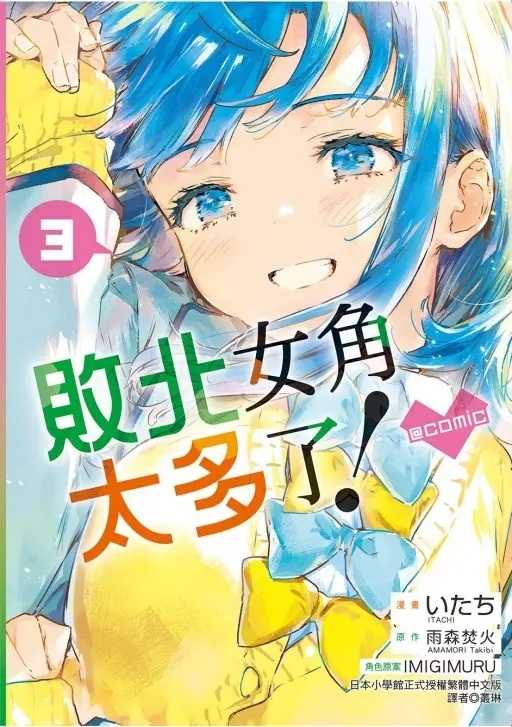 Dolly💕東立【漫畫】🔺預購🔺敗北女角太多了！@comic 3  ✨首刷限定✨