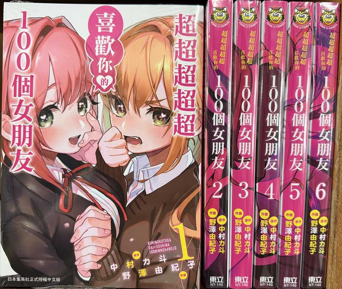 Dolly💕東立【漫畫 】超超超超超喜歡你的１００個女朋友 1-6 集 ✨整套販售✨
