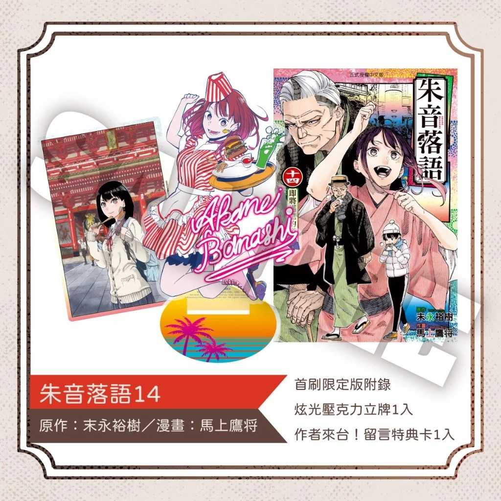 Dolly💕 東立【漫畫】朱音落語 14 ✨首刷限定✨+魔都精兵15限