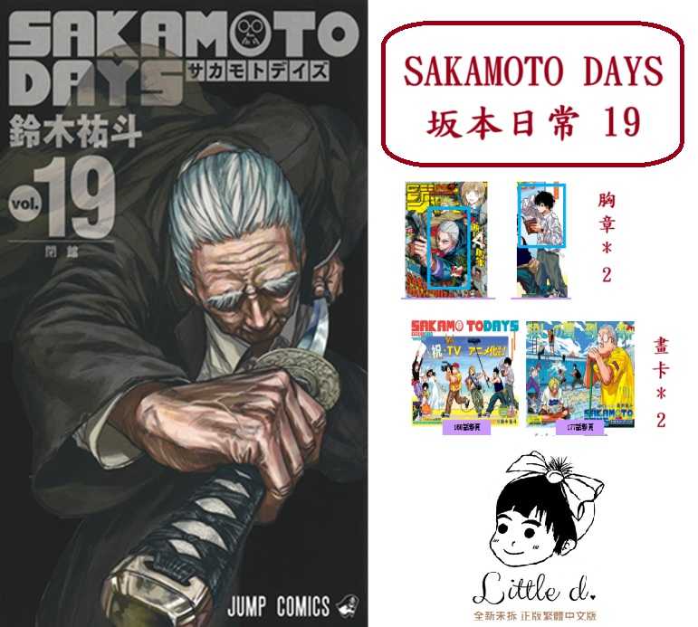 Dolly💕 東立【漫畫】🔺預購🔺SAKAMOTO DAYS 坂本日常 19 ✨首刷限定✨