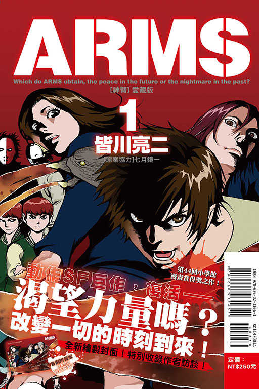 Dolly💕 東立【漫畫】ARMS神臂 愛藏版 1 ✨首刷附錄✨