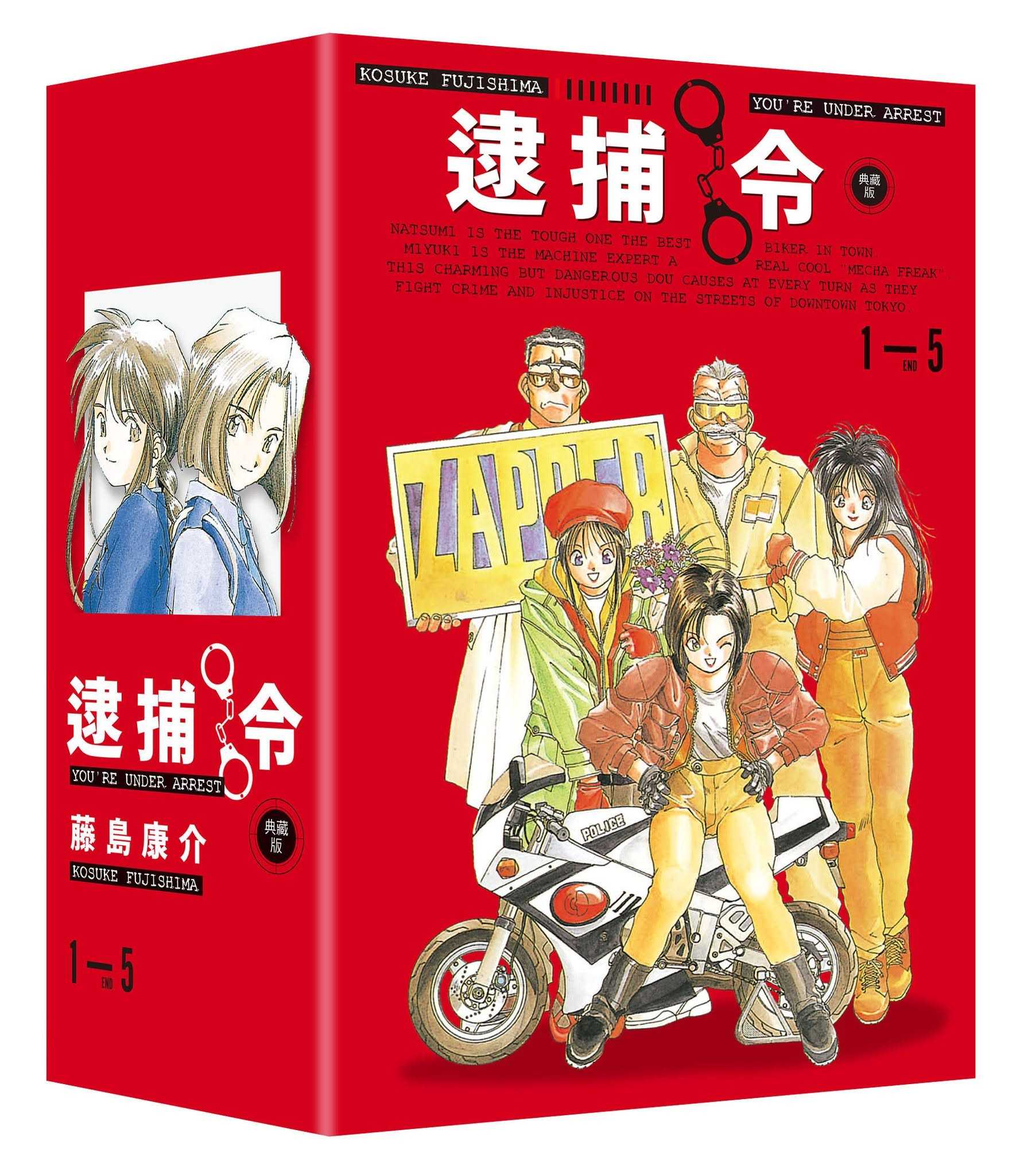 Dolly💕尖端【漫畫】逮捕令 典藏版(全五冊)✨盒裝套書✨