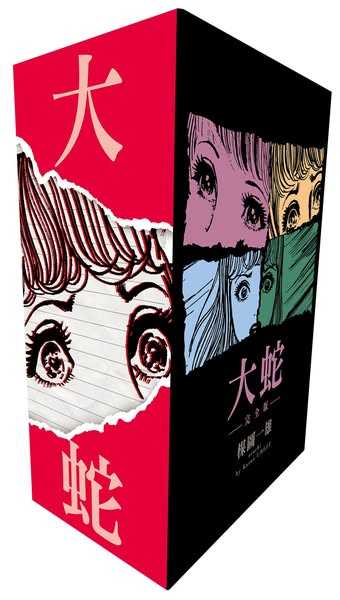 Dolly💕尖端【漫畫】大蛇完全版 1-4 盒裝套組