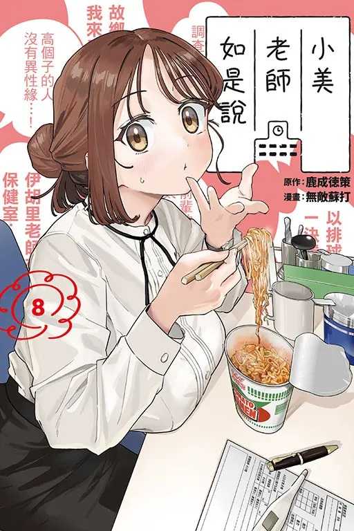 Dolly💕 東立【漫畫】小美老師如是說 8