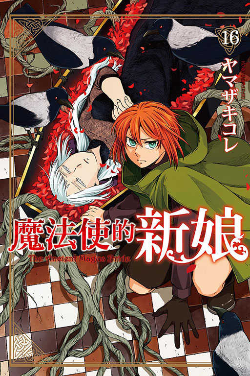 Dolly💕東立【漫畫】魔法使的新娘 1-16 集 ✨整套販售✨