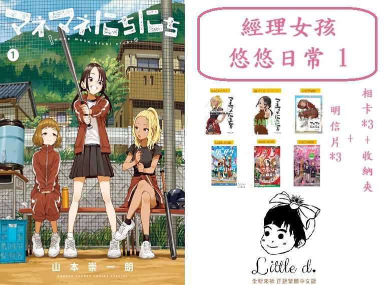 Dolly💕 東立【漫畫】🔺預購🔺經理女孩悠悠日常 1✨首刷限定✨