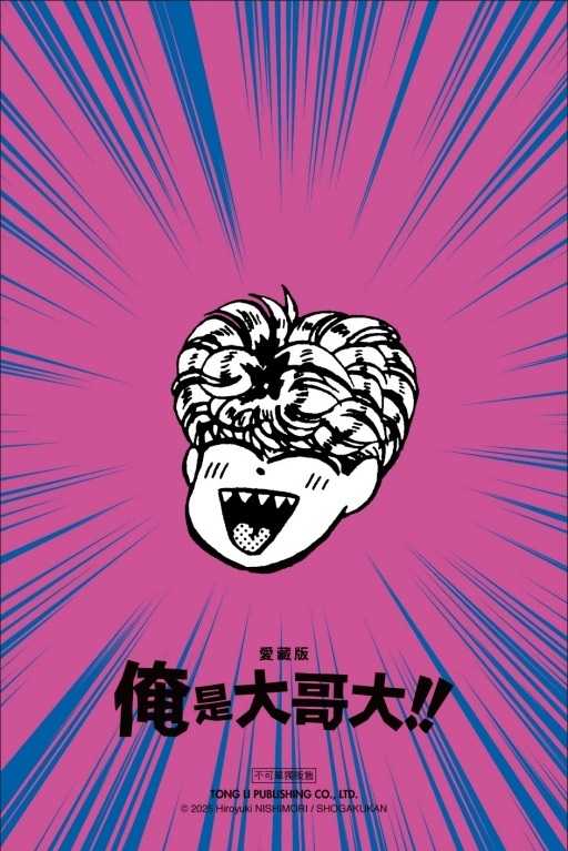 Dolly💕東立【漫畫】🔺預購🔺俺是大哥大!! 愛藏版 1 ✨首刷附錄✨