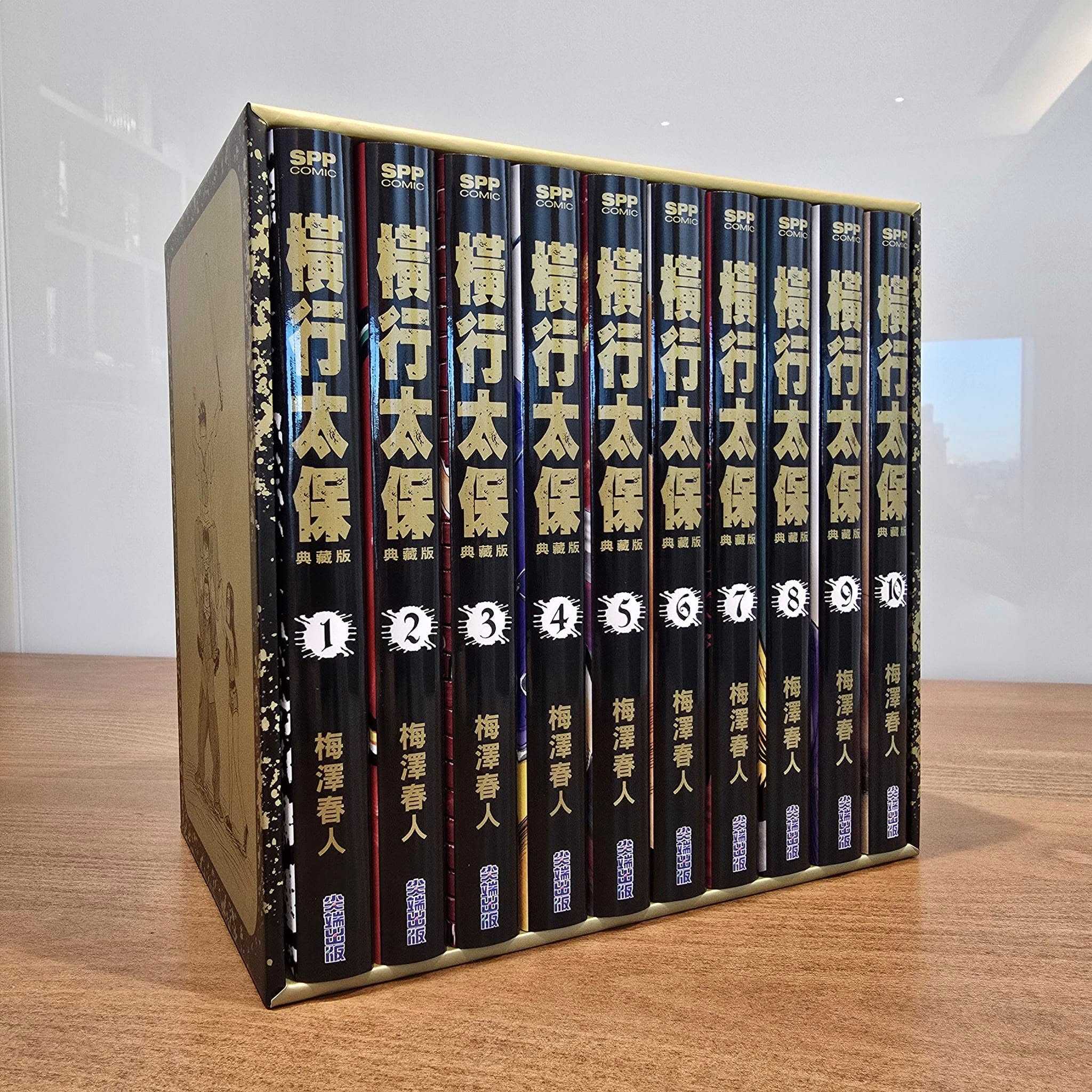 Dolly💕尖端【漫畫】橫行太保 典藏版 1-10冊 ✨盒裝套書✨