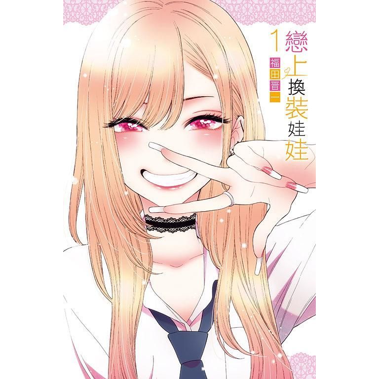 Dolly💕東立【漫畫】戀上換裝娃娃 1-12 集 整套販售 ✨全新再版普版✨