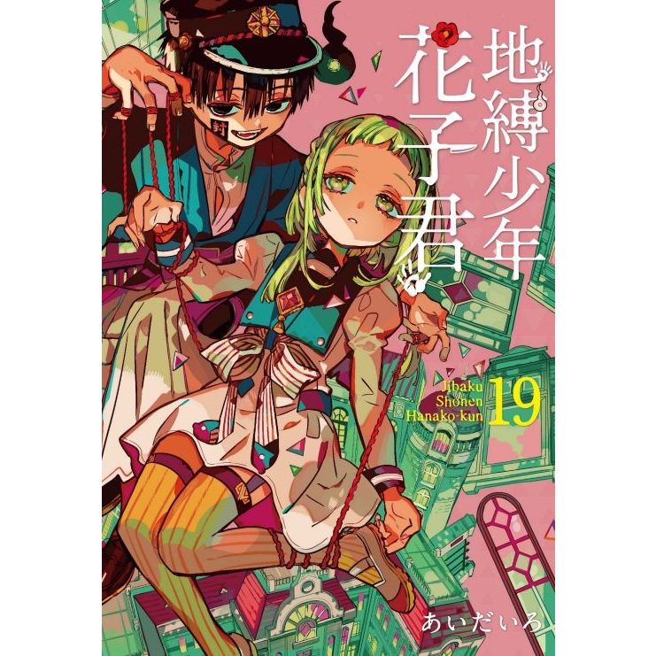 Dolly💕東立【漫畫】地縛少年花子君 1-19 集🔺整套販售🔺 ✨全新再版✨