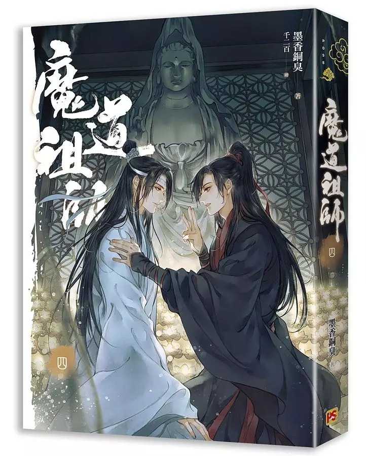 全新【79折】魔道祖師  四 (完)