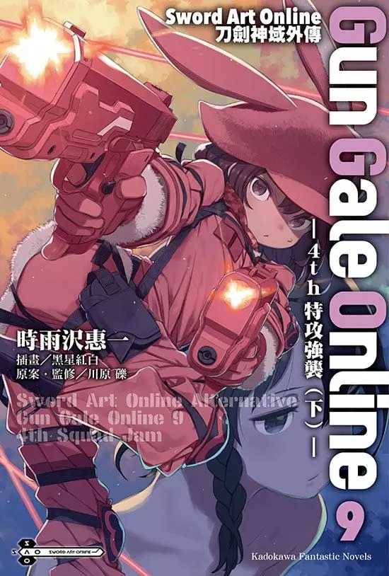 全新【79折】Sword Art Online刀劍神域外傳Gun Gale Online 9: 4th特攻強襲 下