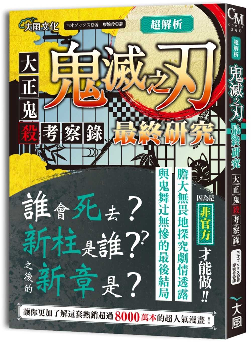 全新【75折】超解析！鬼滅之刃最終研究：大正鬼殺考察錄