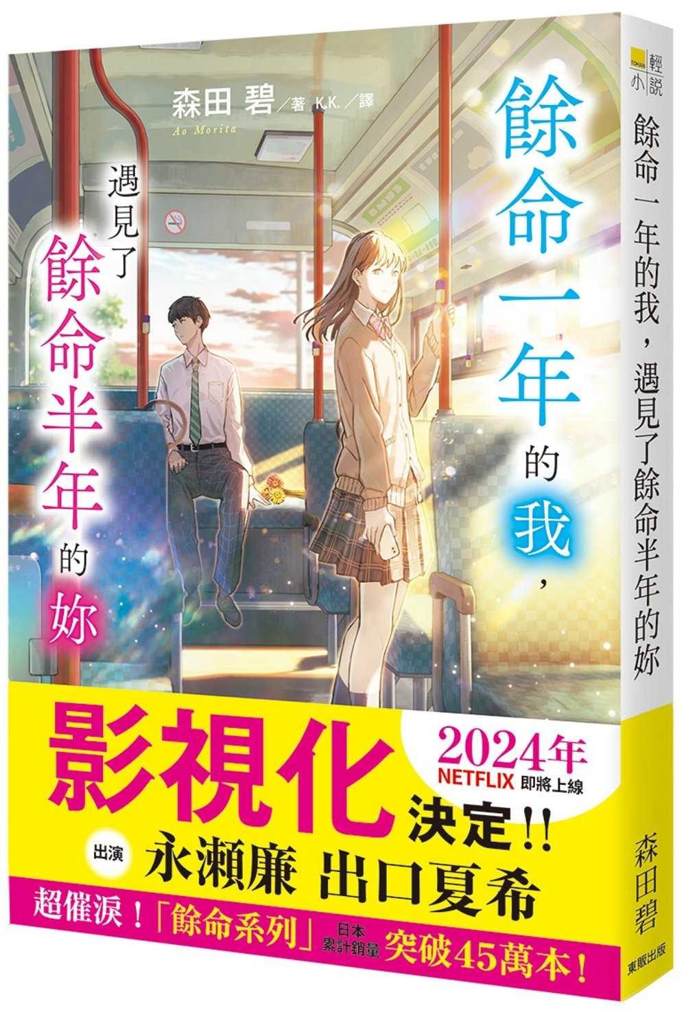 全新【79折】餘命一年的我，遇見了餘命半年的妳