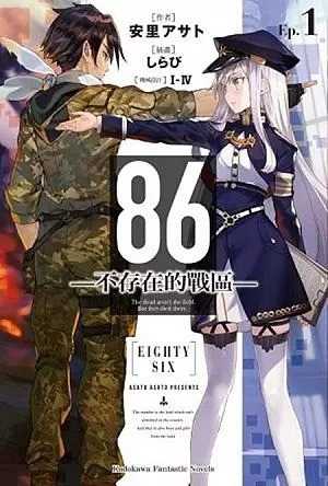 全新【79折】86不存在的戰區 1