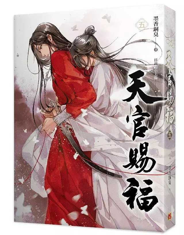 全新【79折】天官賜福 五