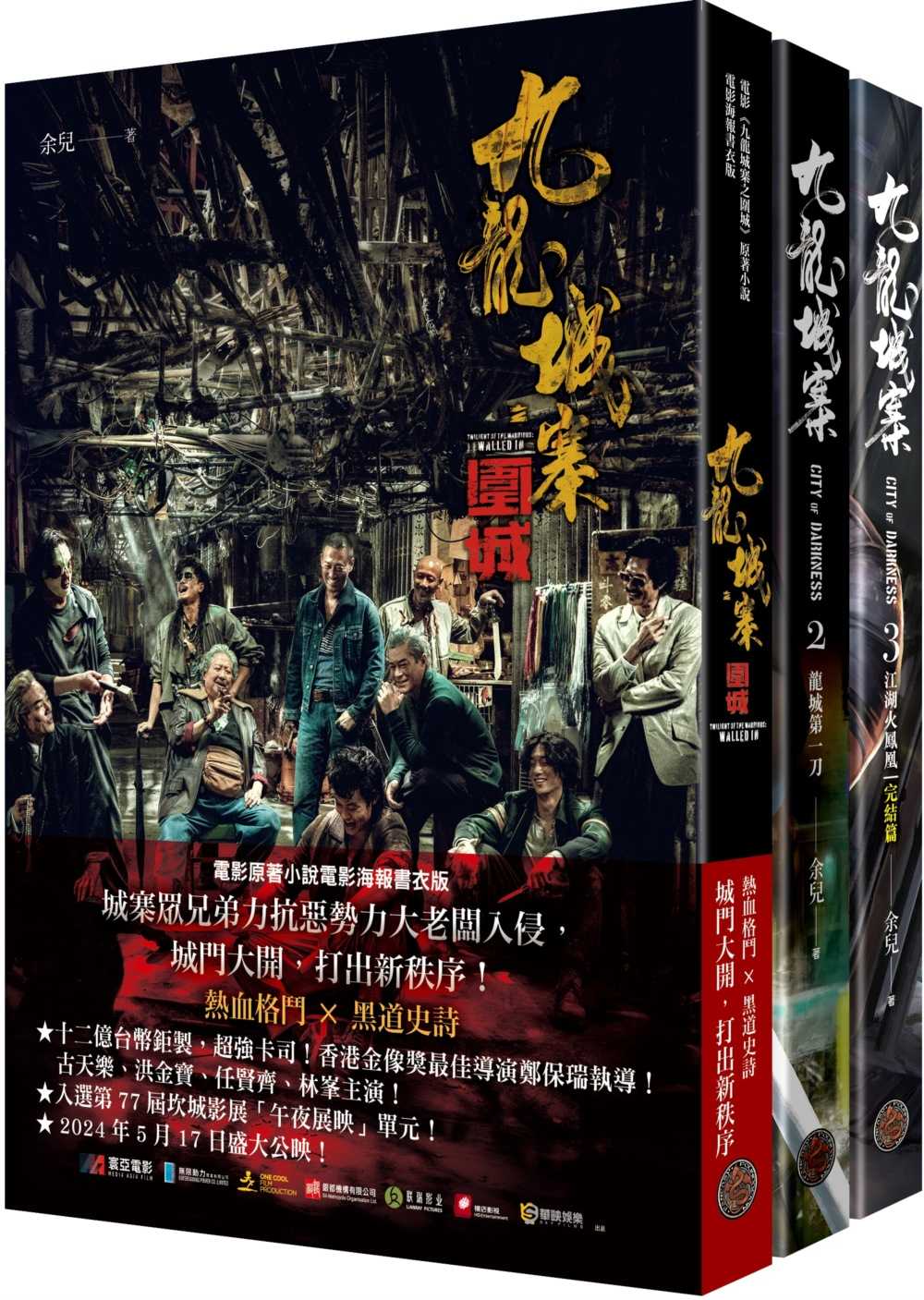 全新【75折】九龍城寨三部曲（全三冊，含電影《九龍城寨之圍城》原著小說電影海報書衣）