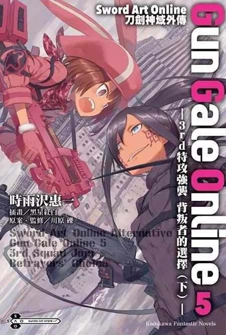 全新【79折】Sword Art Online刀劍神域外傳Gun Gale Online 5: 3rd特攻強襲 背叛擇