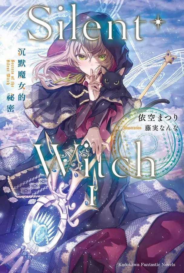 全新【79折】Silent Witch 1 沉默魔女的祕密