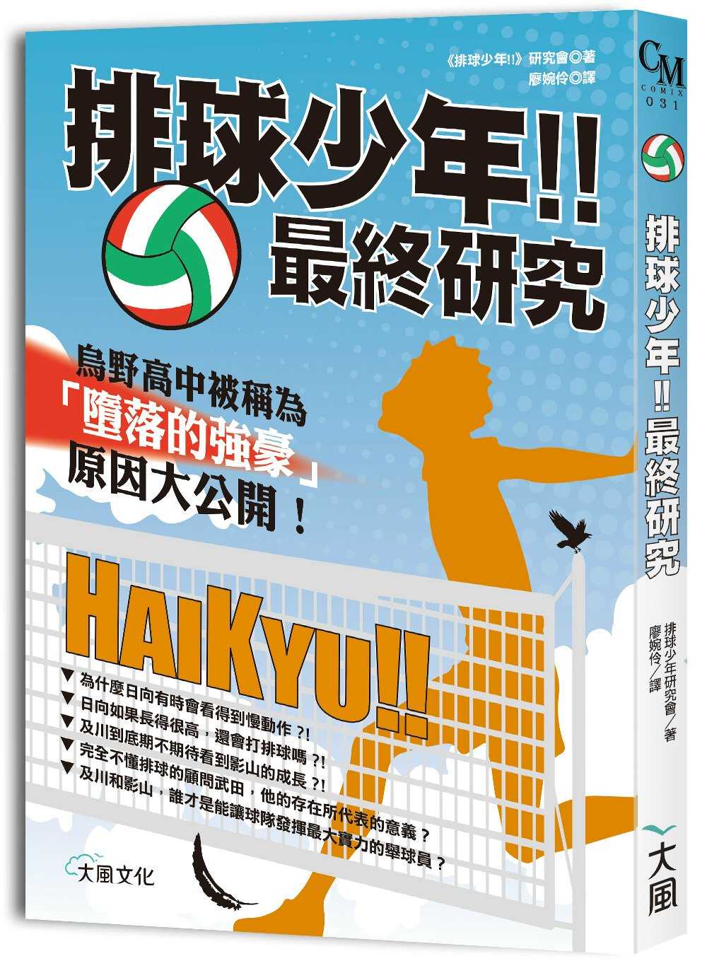 全新【75折】排球少年!!最終研究：烏野高中被稱為「墮落的強豪」原因大公開！