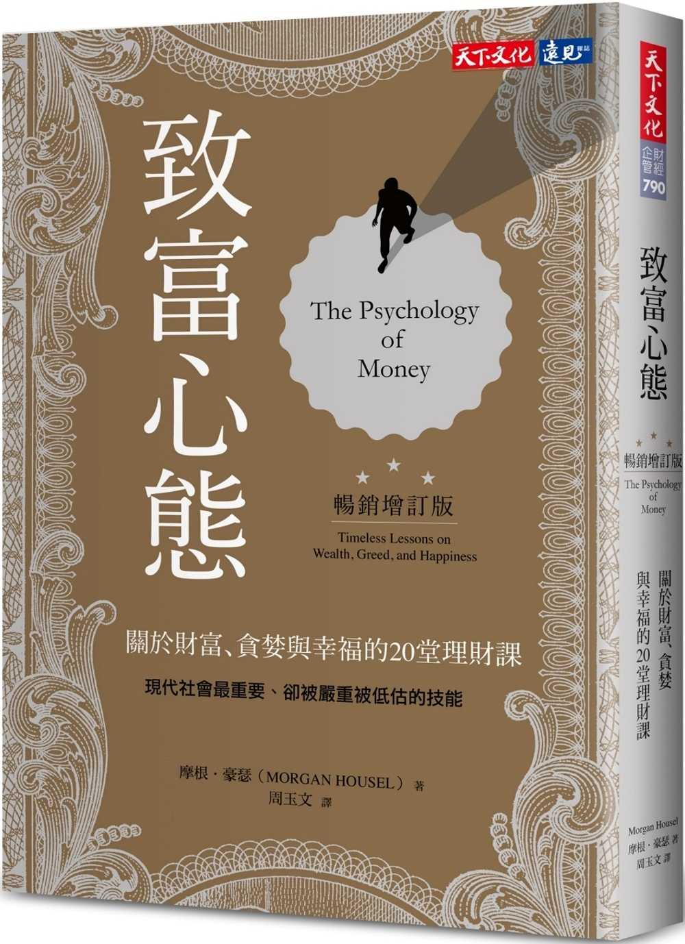 全新【75折】致富心態：關於財富、貪婪與幸福的20堂理財課（暢銷增訂版）