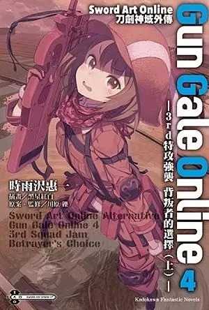 全新【79折】Sword Art Online刀劍神域外傳Gun Gale Online 4: 3rd特攻強襲 背叛者的