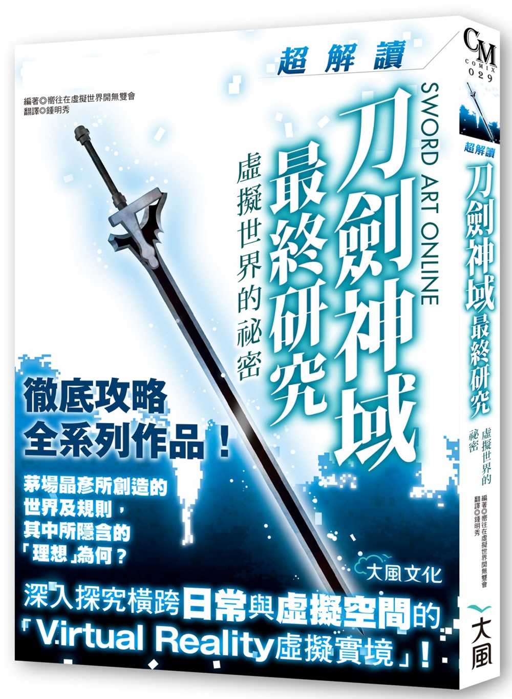 全新【75折】刀劍神域最終研究：超解讀 虛擬世界的祕密