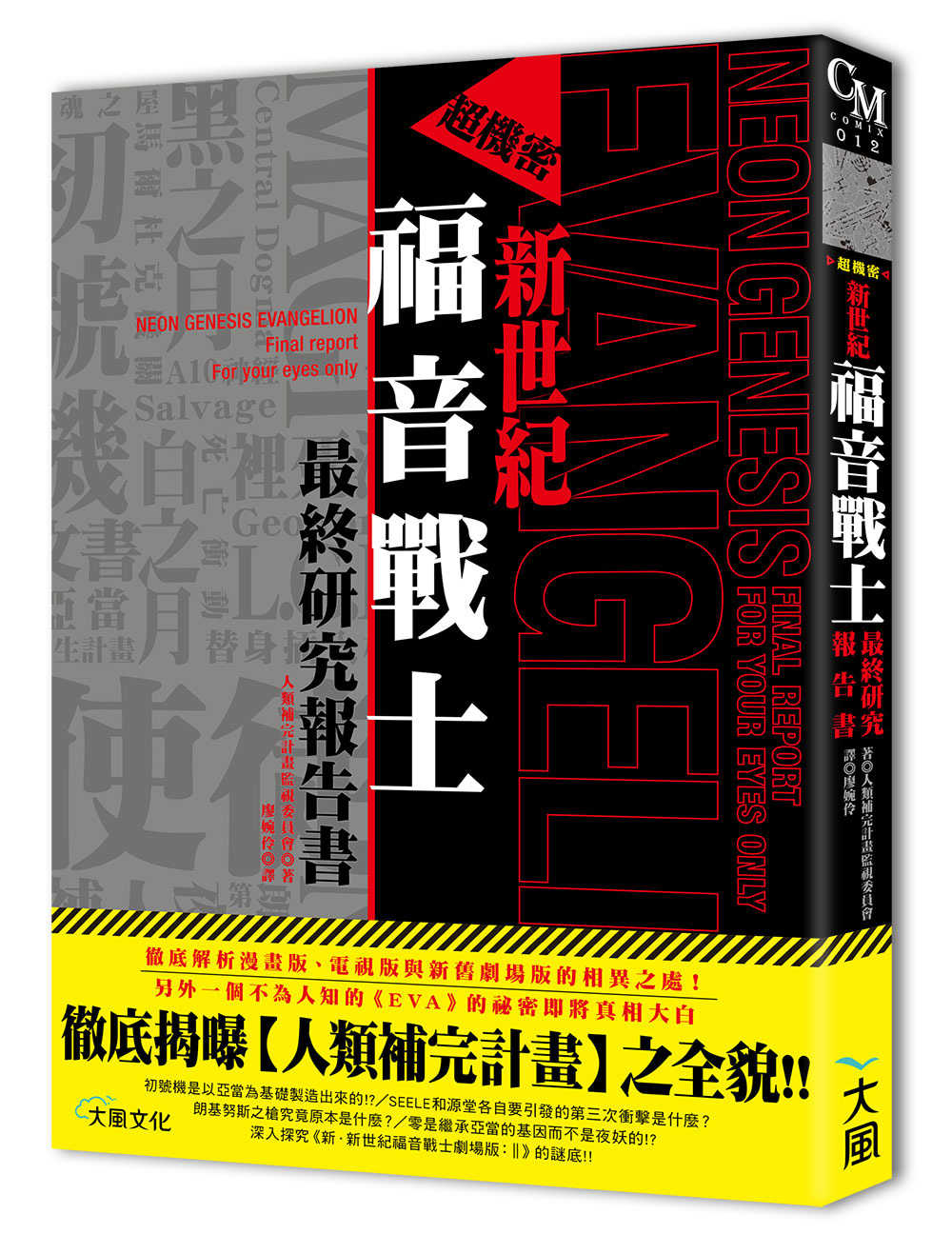 全新【75折】超機密 新世紀福音戰士最終研究報告書：徹底揭曝【人類補完計畫】之全貌！！