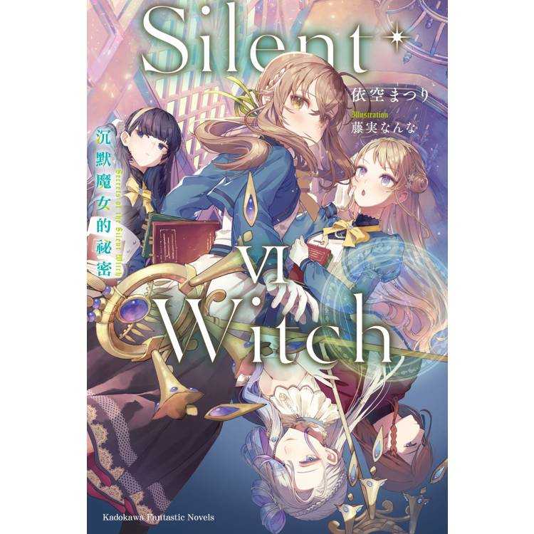 【全新】Silent Witch (6) 沉默魔女的祕密