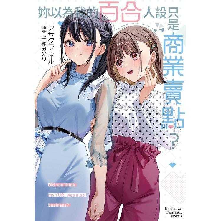 妳以為我的百合人設只是商業賣點？