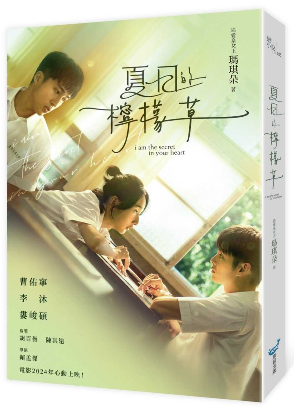 全新現(xiàn)貨【75折】夏日的檸檬草【電影書衣版】