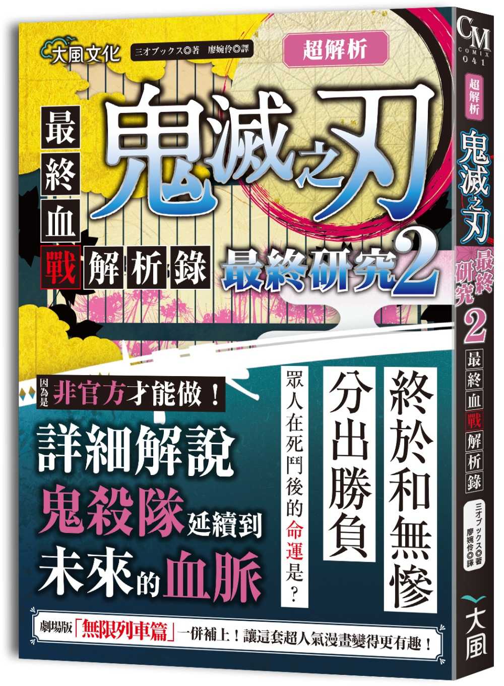 全新【75折】超解析！鬼滅之刃最終研究2：最終血戰解析錄