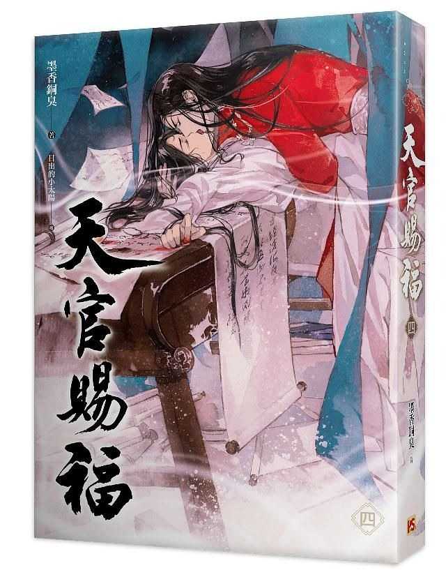 全新【79折】天官賜福 四